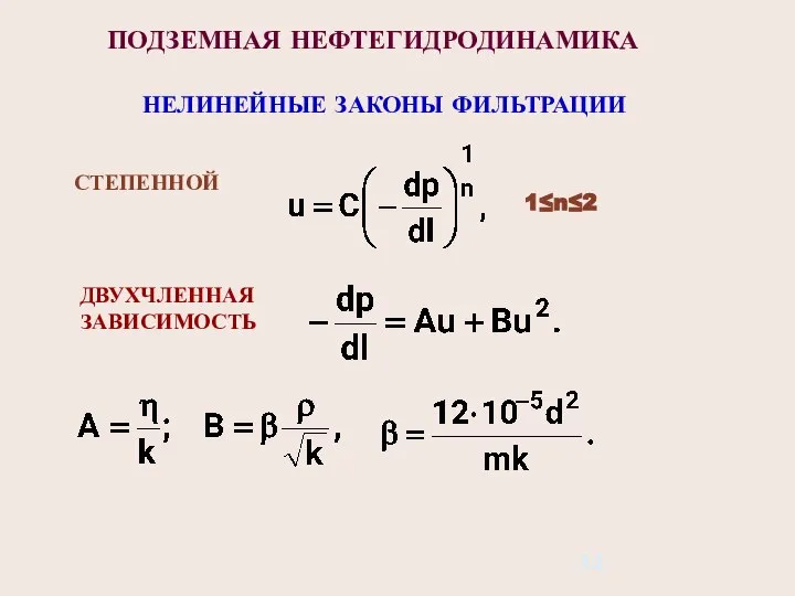 ПОДЗЕМНАЯ НЕФТЕГИДРОДИНАМИКА НЕЛИНЕЙНЫЕ ЗАКОНЫ ФИЛЬТРАЦИИ СТЕПЕННОЙ 1≤n≤2 ДВУХЧЛЕННАЯ ЗАВИСИМОСТЬ