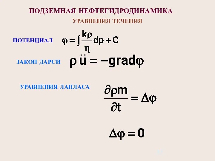 ПОДЗЕМНАЯ НЕФТЕГИДРОДИНАМИКА УРАВНЕНИЯ ТЕЧЕНИЯ ПОТЕНЦИАЛ ЗАКОН ДАРСИ УРАВНЕНИЯ ЛАПЛАСА