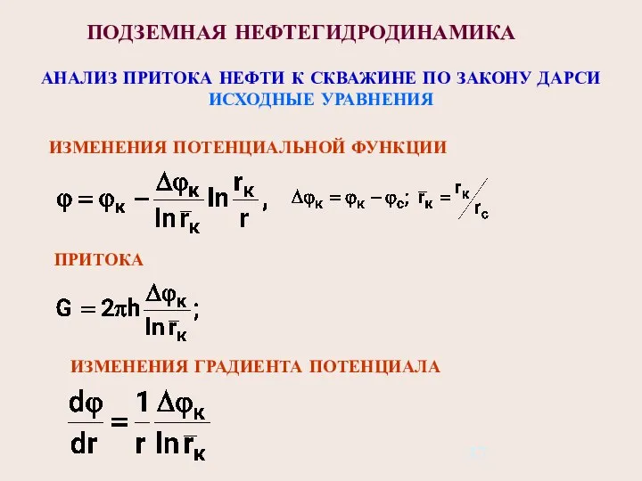 ПОДЗЕМНАЯ НЕФТЕГИДРОДИНАМИКА АНАЛИЗ ПРИТОКА НЕФТИ К СКВАЖИНЕ ПО ЗАКОНУ ДАРСИ ИСХОДНЫЕ