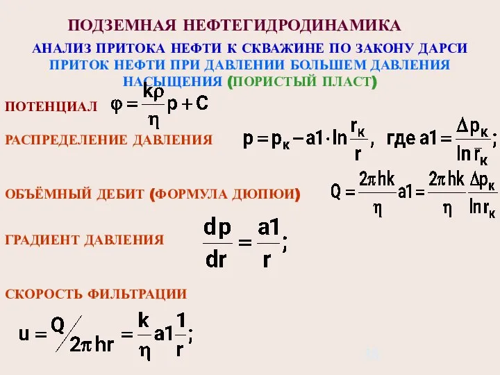 ПОДЗЕМНАЯ НЕФТЕГИДРОДИНАМИКА АНАЛИЗ ПРИТОКА НЕФТИ К СКВАЖИНЕ ПО ЗАКОНУ ДАРСИ ПРИТОК