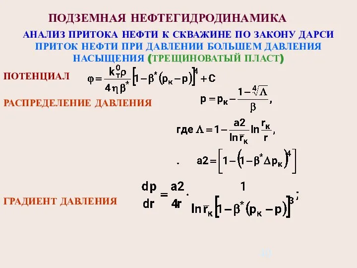 ПОДЗЕМНАЯ НЕФТЕГИДРОДИНАМИКА АНАЛИЗ ПРИТОКА НЕФТИ К СКВАЖИНЕ ПО ЗАКОНУ ДАРСИ ПРИТОК