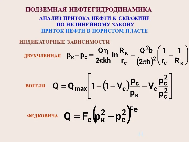 ПОДЗЕМНАЯ НЕФТЕГИДРОДИНАМИКА АНАЛИЗ ПРИТОКА НЕФТИ К СКВАЖИНЕ ПО НЕЛИНЕЙНОМУ ЗАКОНУ ПРИТОК