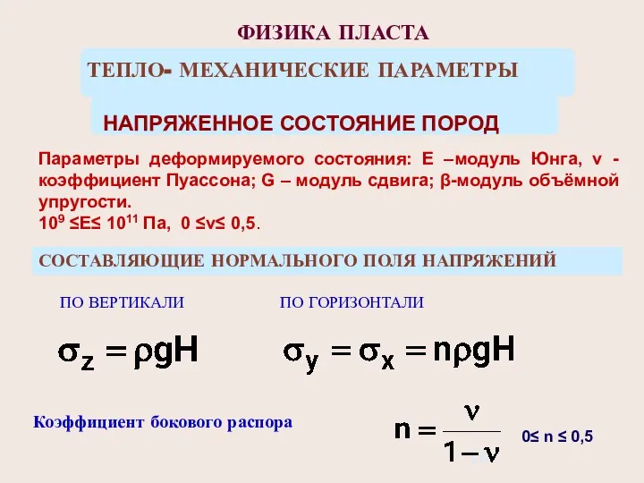 ФИЗИКА ПЛАСТА ТЕПЛО- МЕХАНИЧЕСКИЕ ПАРАМЕТРЫ НАПРЯЖЕННОЕ СОСТОЯНИЕ ПОРОД Коэффициент бокового распора