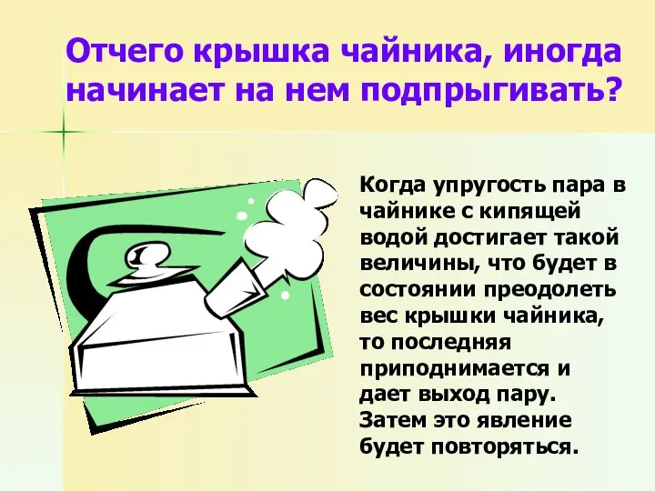 Отчего крышка чайника, иногда начинает на нем подпрыгивать? Когда упругость пара