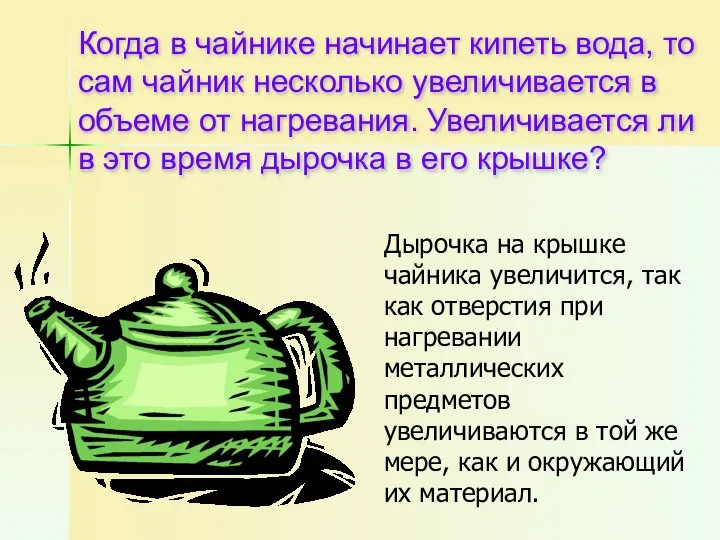 Когда в чайнике начинает кипеть вода, то сам чайник несколько увеличивается