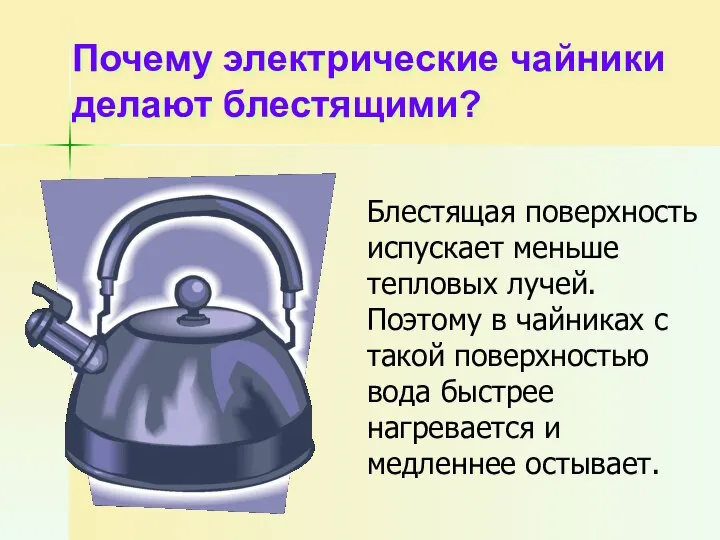 Почему электрические чайники делают блестящими? Блестящая поверхность испускает меньше тепловых лучей.