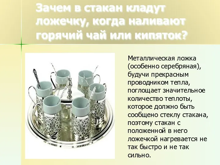 Зачем в стакан кладут ложечку, когда наливают горячий чай или кипяток?