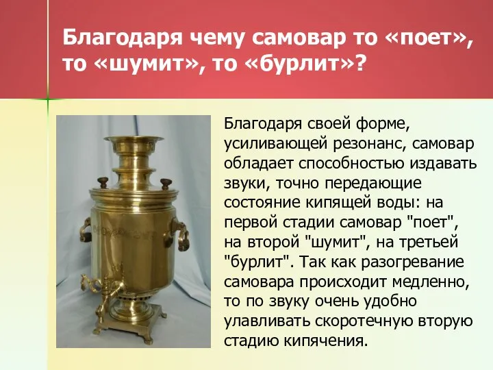 Благодаря чему самовар то «поет», то «шумит», то «бурлит»? Благодаря своей