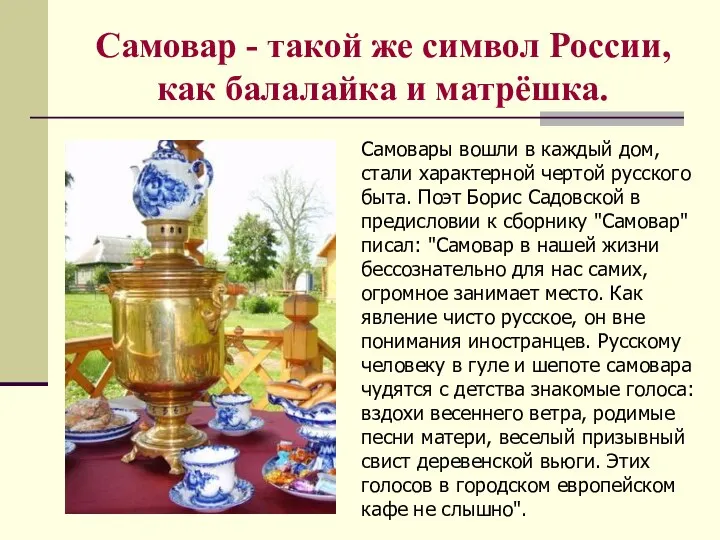 Самовар - такой же символ России, как балалайка и матрёшка. Самовары