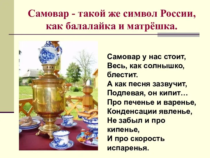 Самовар - такой же символ России, как балалайка и матрёшка. Самовар