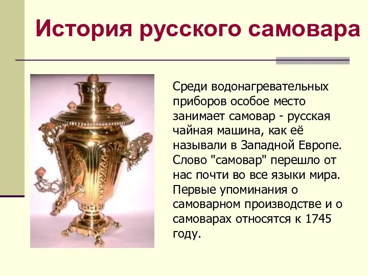 История русского самовара Среди водонагревательных приборов особое место занимает самовар -