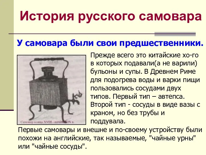 История русского самовара У самовара были свои предшественники. Прежде всего это