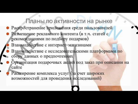 Планы по активности на рынке Распространение приложения среди пользователей Размещение рекламного