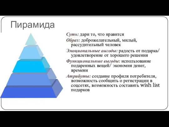 Пирамида Суть: дари то, что нравится Образ: доброжелательный, милый, рассудительный человек