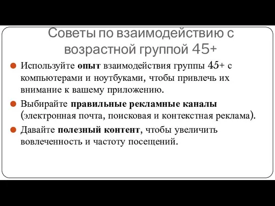 Советы по взаимодействию с возрастной группой 45+ Используйте опыт взаимодействия группы