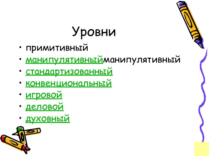 Уровни примитивный манипулятивныйманипулятивный стандартизованный конвенциональный игровой деловой духовный