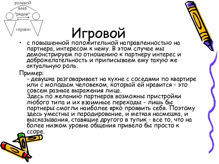 Игровой с повышенной положительной направленностью на партнера, интересом к нему. В