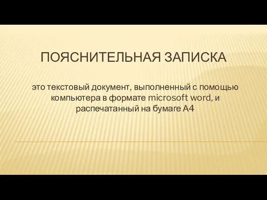 ПОЯСНИТЕЛЬНАЯ ЗАПИСКА это текстовый документ, выполненный с помощью компьютера в формате