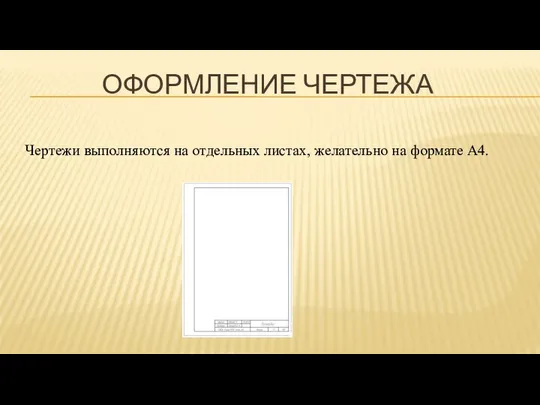 ОФОРМЛЕНИЕ ЧЕРТЕЖА Чертежи выполняются на отдельных листах, желательно на формате А4.