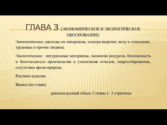 ГЛАВА 3 (ЭКОНОМИЧЕСКОЕ И ЭКОЛОГИЧЕСКОЕ ОБОСНОВАНИЕ) Экономическое: расходы на материалы, электроэнергию,