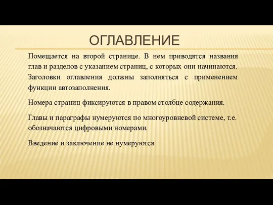 ОГЛАВЛЕНИЕ Помещается на второй странице. В нем приводятся названия глав и