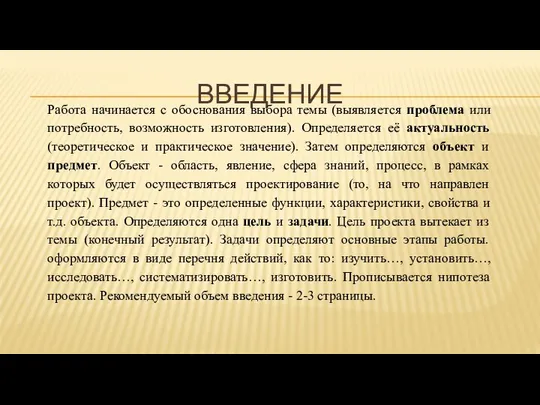 ВВЕДЕНИЕ Работа начинается с обоснования выбора темы (выявляется проблема или потребность,