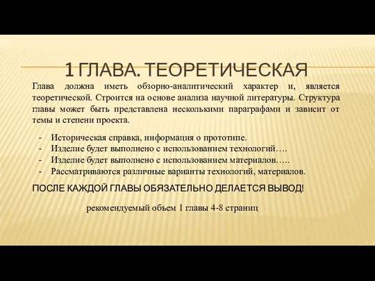 1 ГЛАВА. ТЕОРЕТИЧЕСКАЯ Глава должна иметь обзорно-аналитический характер и, является теоретической.