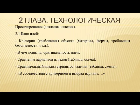 2 ГЛАВА. ТЕХНОЛОГИЧЕСКАЯ Проектирование (создание изделия). 2.1 Банк идей: - Критерии