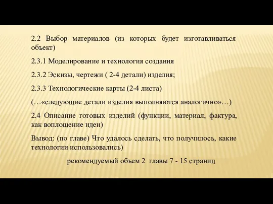 2.2 Выбор материалов (из которых будет изготавливаться объект) 2.3.1 Моделирование и