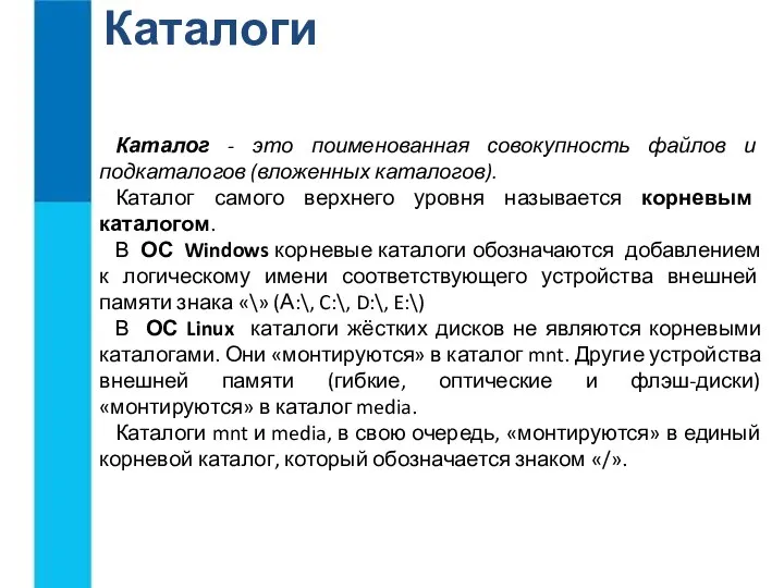 Каталоги Каталог - это поименованная совокупность файлов и подкаталогов (вложенных каталогов).