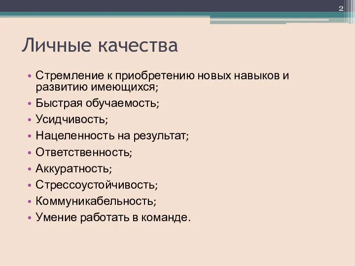 Личные качества Стремление к приобретению новых навыков и развитию имеющихся; Быстрая