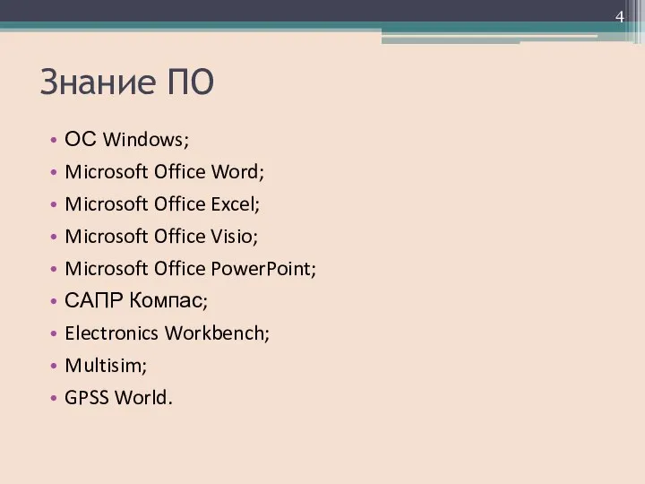 Знание ПО ОС Windows; Microsoft Office Word; Microsoft Office Excel; Microsoft