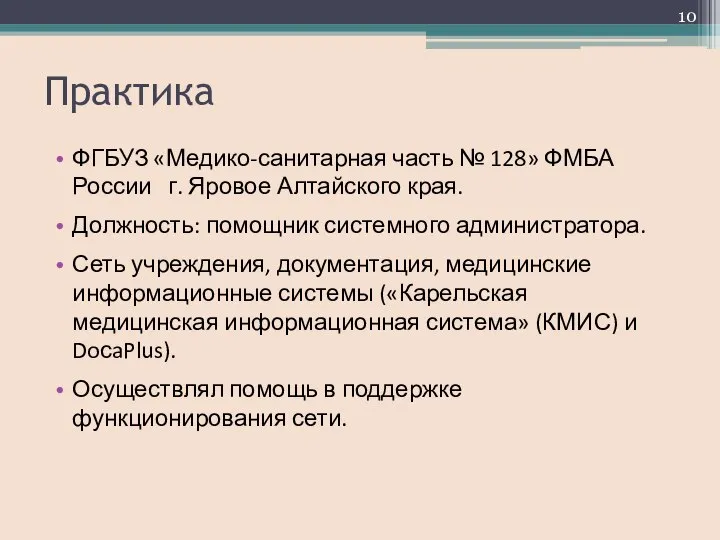 Практика ФГБУЗ «Медико-санитарная часть № 128» ФМБА России г. Яровое Алтайского