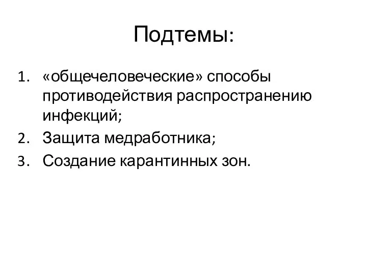 Подтемы: «общечеловеческие» способы противодействия распространению инфекций; Защита медработника; Создание карантинных зон.