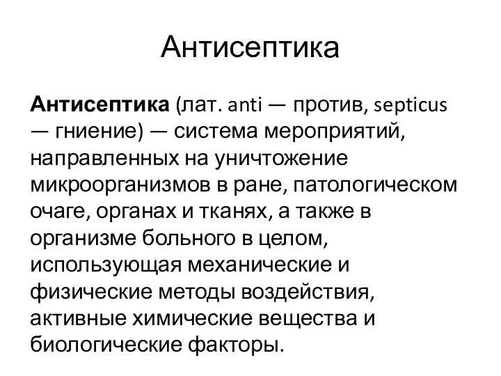 Антисептика Антисептика (лат. anti — против, septicus — гниение) — система