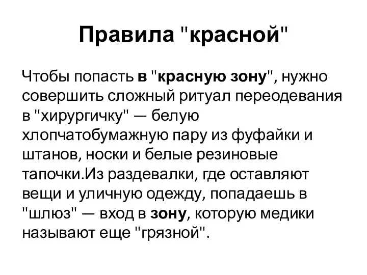 Правила "красной" Чтобы попасть в "красную зону", нужно совершить сложный ритуал