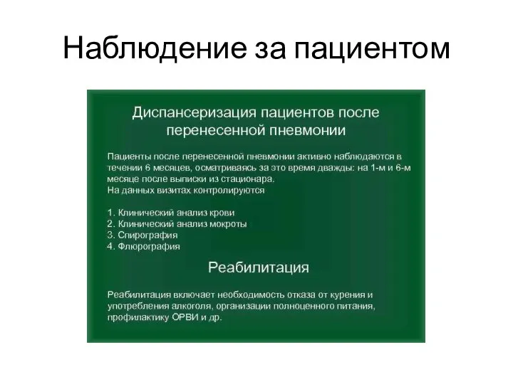 Наблюдение за пациентом