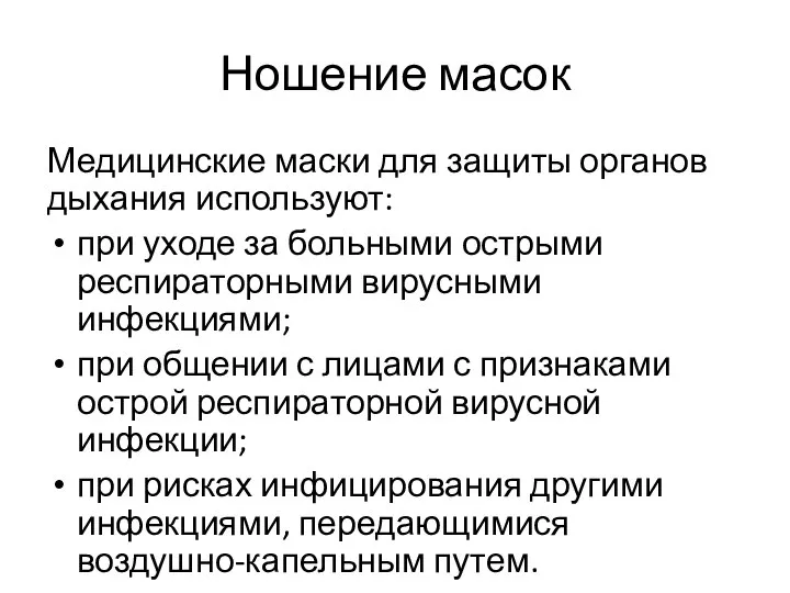 Ношение масок Медицинские маски для защиты органов дыхания используют: при уходе