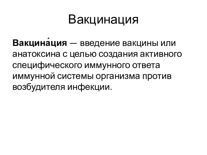 Вакцинация Вакцина́ция — введение вакцины или анатоксина с целью создания активного