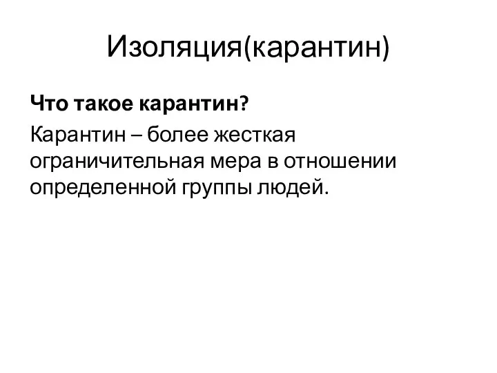 Изоляция(карантин) Что такое карантин? Карантин – более жесткая ограничительная мера в отношении определенной группы людей.