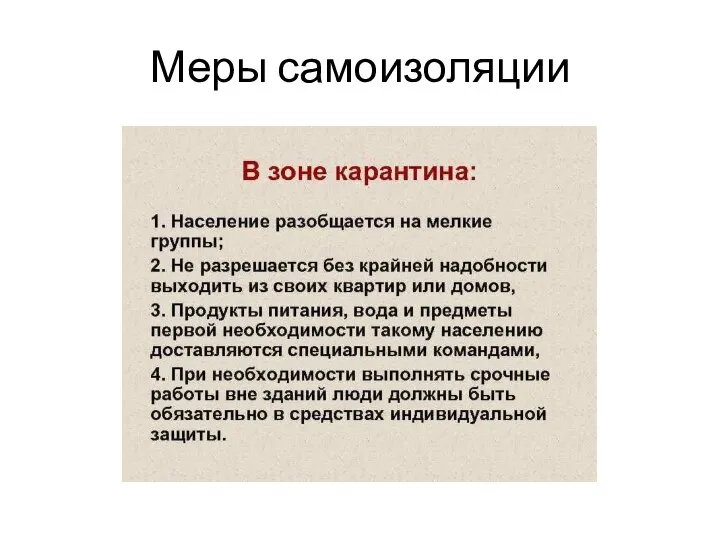 Меры самоизоляции