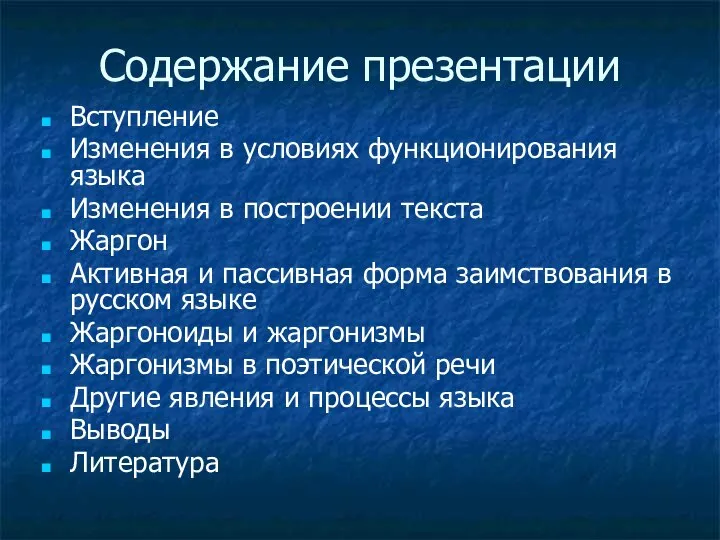 Содержание презентации Вступление Изменения в условиях функционирования языка Изменения в построении