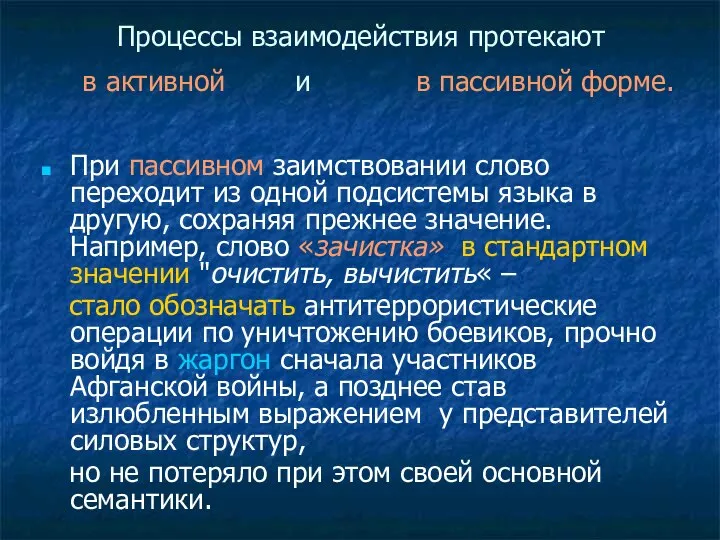 Процессы взаимодействия протекают в активной и в пассивной форме. При пассивном