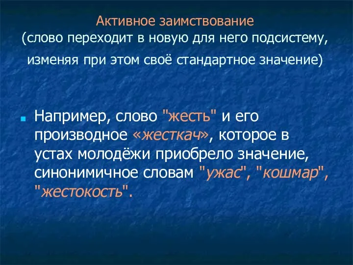 Активное заимствование (слово переходит в новую для него подсистему, изменяя при