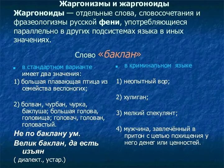 Жаргонизмы и жаргоноиды Жаргоноиды — отдельные слова, словосочетания и фразеологизмы русской