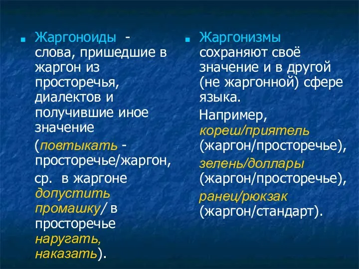 Жаргоноиды - слова, пришедшие в жаргон из просторечья, диалектов и получившие