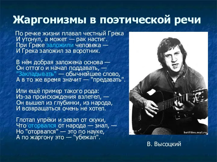 Жаргонизмы в поэтической речи По речке жизни плавал честный Грека И