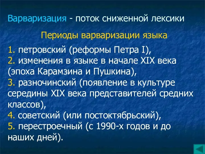 Варваризация - поток сниженной лексики Периоды варваризации языка 1. петровский (реформы