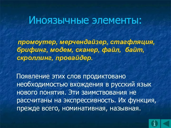 Иноязычные элементы: промоутер, мерчендайзер, стагфляция, брифинг, модем, сканер, файл, байт, скроллинг,