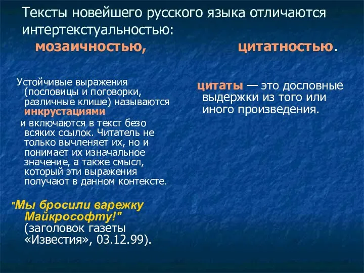 Тексты новейшего русского языка отличаются интертекстуальностью: мозаичностью, цитатностью. Устойчивые выражения (пословицы